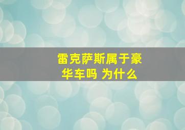 雷克萨斯属于豪华车吗 为什么